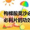 枸櫞酸莫沙必利片的功效說明書（枸櫞酸莫沙必利片的功效）