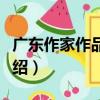 廣東作家作品選集（關于廣東作家作品選集介紹）