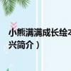 小熊滿滿成長繪本：真高興（關于小熊滿滿成長繪本：真高興簡介）