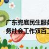 廣東兜底民生服務社會工作雙百工程（關于廣東兜底民生服務社會工作雙百工程介紹）