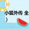 小狐外傳 全八冊（關于小狐外傳 全八冊簡介）