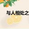 與人相處之道作文800（與人相處之道）