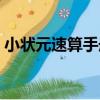小狀元速算手冊（關于小狀元速算手冊簡介）