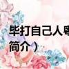 畢打自己人粵語版（關于畢打自己人粵語版的簡介）