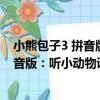 小熊包子3 拼音版：聽小動物說悄悄話（關于小熊包子3 拼音版：聽小動物說悄悄話簡介）
