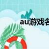 au游戲名字大全（au是什么游戲）