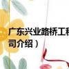 廣東興業路橋工程有限公司（關于廣東興業路橋工程有限公司介紹）