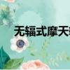 無輻式摩天輪可以坐嗎（無輻式摩天輪）