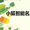 小狐智能名片（關于小狐智能名片簡介）