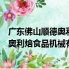 廣東佛山順德奧利焙食品機械有限公司（關于廣東佛山順德奧利焙食品機械有限公司介紹）