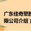 廣東佳奇塑膠有限公司（關于廣東佳奇塑膠有限公司介紹）