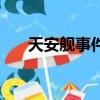 天安艦事件（關于天安艦事件的簡介）