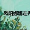歐陽娜娜走秀視頻（歐陽娜娜童年走秀圖）