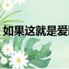 如果這就是愛歌詞意思（如果這就是愛歌詞）