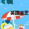 英國滾芝士比賽（英國滾奶酪大賽）