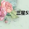 三星S5630C（三星 s5630c）
