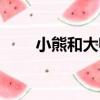 小熊和大師（關于小熊和大師簡介）