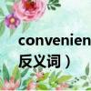 convenient的反義詞英語（convenient的反義詞）