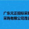 廣東元正招標采購有限公司茂名分公司（關于廣東元正招標采購有限公司茂名分公司介紹）