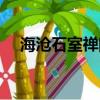 海滄石室禪院要門票嗎（海滄石室禪院）