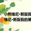 小熊維尼·新版我的第1套百科全書·動物卷 上冊（關于小熊維尼·新版我的第1套百科全書·動物卷 上冊簡介）