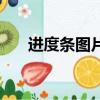 進度條圖片（關于進度條圖片的簡介）