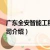 廣東全安智能工程有限公司（關于廣東全安智能工程有限公司介紹）