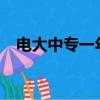 電大中專一年制學費多少錢?（電大中專）