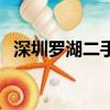 深圳羅湖二手房指導價（深圳羅湖二手房）