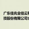 廣東佳兆業佳云科技股份有限公司（關于廣東佳兆業佳云科技股份有限公司介紹）