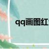 qq畫圖紅包怎么沒了（qq畫圖紅包）