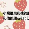 小熊維尼和他的朋友們：玩上學游戲 精裝版（關于小熊維尼和他的朋友們：玩上學游戲 精裝版簡介）
