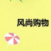 風尚購物 官方網站（江西風尚購物）