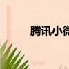 騰訊小微助手（騰訊新聞小助手）