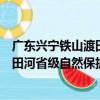 廣東興寧鐵山渡田河省級自然保護區（關于廣東興寧鐵山渡田河省級自然保護區介紹）
