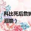 科比死后詹姆斯哭了嗎（詹姆斯得知科比去世淚崩）