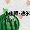 小牛頓·迪爾·貝克（關于小牛頓·迪爾·貝克簡介）