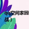 qq空間家園守衛戰手機版（qq空間家園守衛戰）