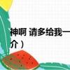 神啊 請多給我一點時間（關于神啊 請多給我一點時間的簡介）