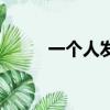 一個人發呆打一字（一個人發呆）