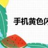 手機黃色閃電是什么意思（手機黃色）