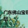 廣東佛山寶苞農場（關于廣東佛山寶苞農場介紹）