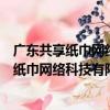 廣東共享紙巾網絡科技有限公司忻州分公司（關于廣東共享紙巾網絡科技有限公司忻州分公司介紹）