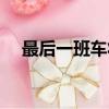 最后一班車將是你的諾言（最后一班車）