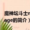 魔神壇斗士message（關于魔神壇斗士message的簡介）