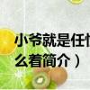 小爺就是任性 怎么著（關于小爺就是任性 怎么著簡介）