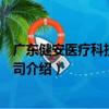 廣東健安醫療科技有限公司（關于廣東健安醫療科技有限公司介紹）