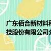 廣東佰合新材料科技股份有限公司（關于廣東佰合新材料科技股份有限公司介紹）