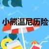 小熊溫尼歷險記（關于小熊溫尼歷險記簡介）