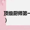 頂級廚師第一季（關于頂級廚師第一季的簡介）
